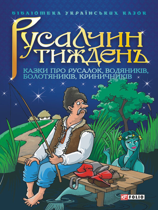 Title details for Русалчин тиждень by Сборник - Available